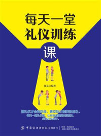 每天一堂礼仪训练课