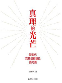 真理的光芒：新时代党的创新理论面对面