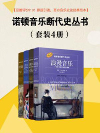 《诺顿音乐断代史丛书》（套装共4册）