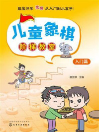 儿童象棋阶梯教室:入门篇