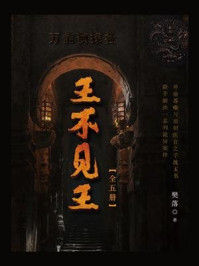 王不见王(全五册)
