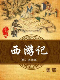 西游记(中国文学四大名著)