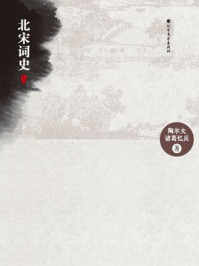 北宋词史：全2册