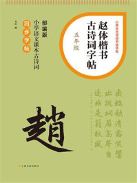 赵体楷书古诗词字帖（五年级）