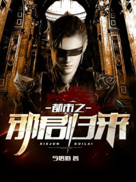 都市之邪君归来