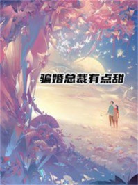 骗婚总裁有点甜
