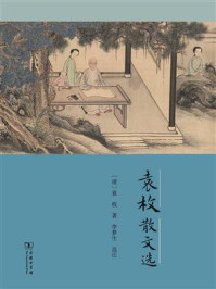 袁枚散文选