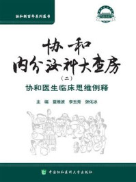 协和内分泌科大查房：协和医生临床思维例释（二）