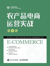 农产品电商运营实战(微课版)