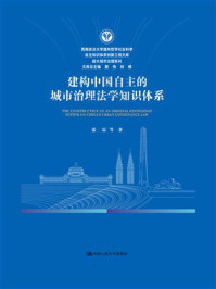 建构中国自主的城市治理法学知识体系
