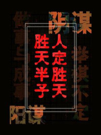 人定胜天，胜天半子