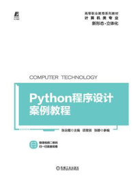 Python程序设计案例教程