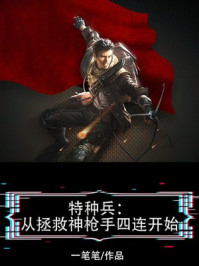 特种兵:从拯救神枪手四连开始
