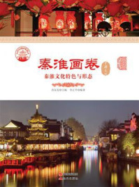 秦淮画卷:秦淮文化特色与形态