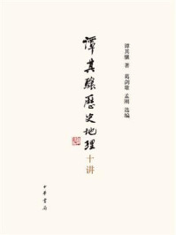 谭其骧历史地理十讲