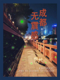 成都无震感