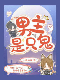 男主是只鬼
