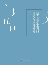 语文教学案例的撰写与应用研究