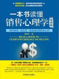 一本书读懂销售心理学（实战版）