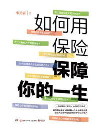 如何用保险保障你的一生