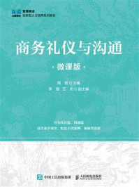 商务礼仪与沟通（微课版）