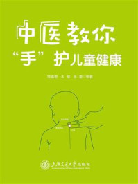中医教你“手”护儿童健康
