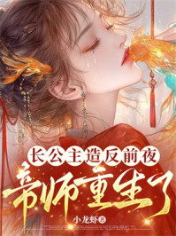 长公主造反前夜,帝师重生了!