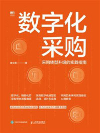 数字化采购:采购转型升级的实践指南