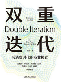 双重迭代:后消费时代的商业模式