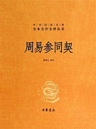 周易参同契(精):中华经典名著全本全注全译丛书
