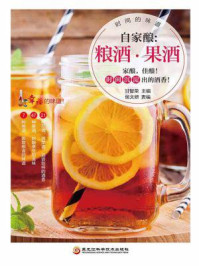 自家酿:粮酒·果酒