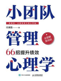 小团队管理心理学:66招提升绩效(全图解落地版)