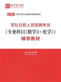 2020年军队文职人员招聘考试《专业科目（数学3＋化学）》辅导教材