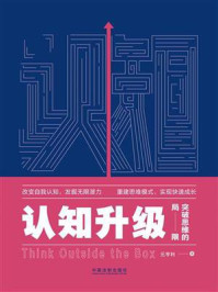 认知升级：突破思维的局限
