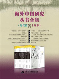 海外中国研究丛书合集：近代篇（十卷本）