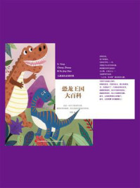 恐龙王国大百科