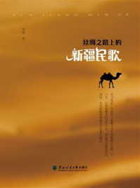 丝绸之路上的新疆民歌