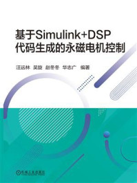 基于Simulink+DSP代码生成的永磁电机控制