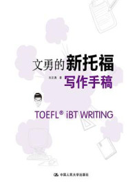 文勇的新托福写作手稿(第三版)