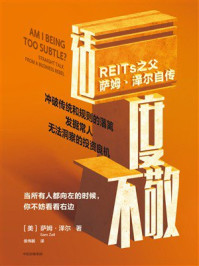 适度不敬:REITs之父萨姆·泽尔自传