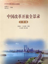 中国改革开放全景录.江苏卷