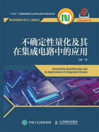 不确定性量化及其在集成电路中的应用