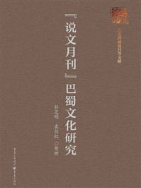 《说文月刊》巴蜀文化研究