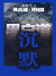 黑白道终结篇:沉默