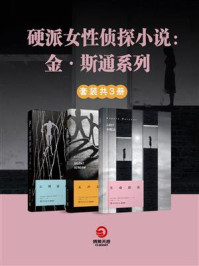 硬派女性侦探小说：金·斯通系列（全3册）