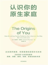 认识你的原生家庭