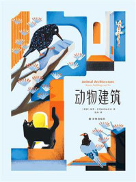 动物建筑