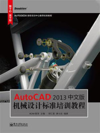 AutocAD 2013中文版机械设计标准培训教程
