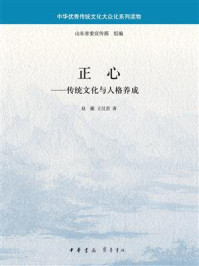 正心：传统文化与人格养成