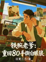 铁腕老爹：重回80手撕白眼狼